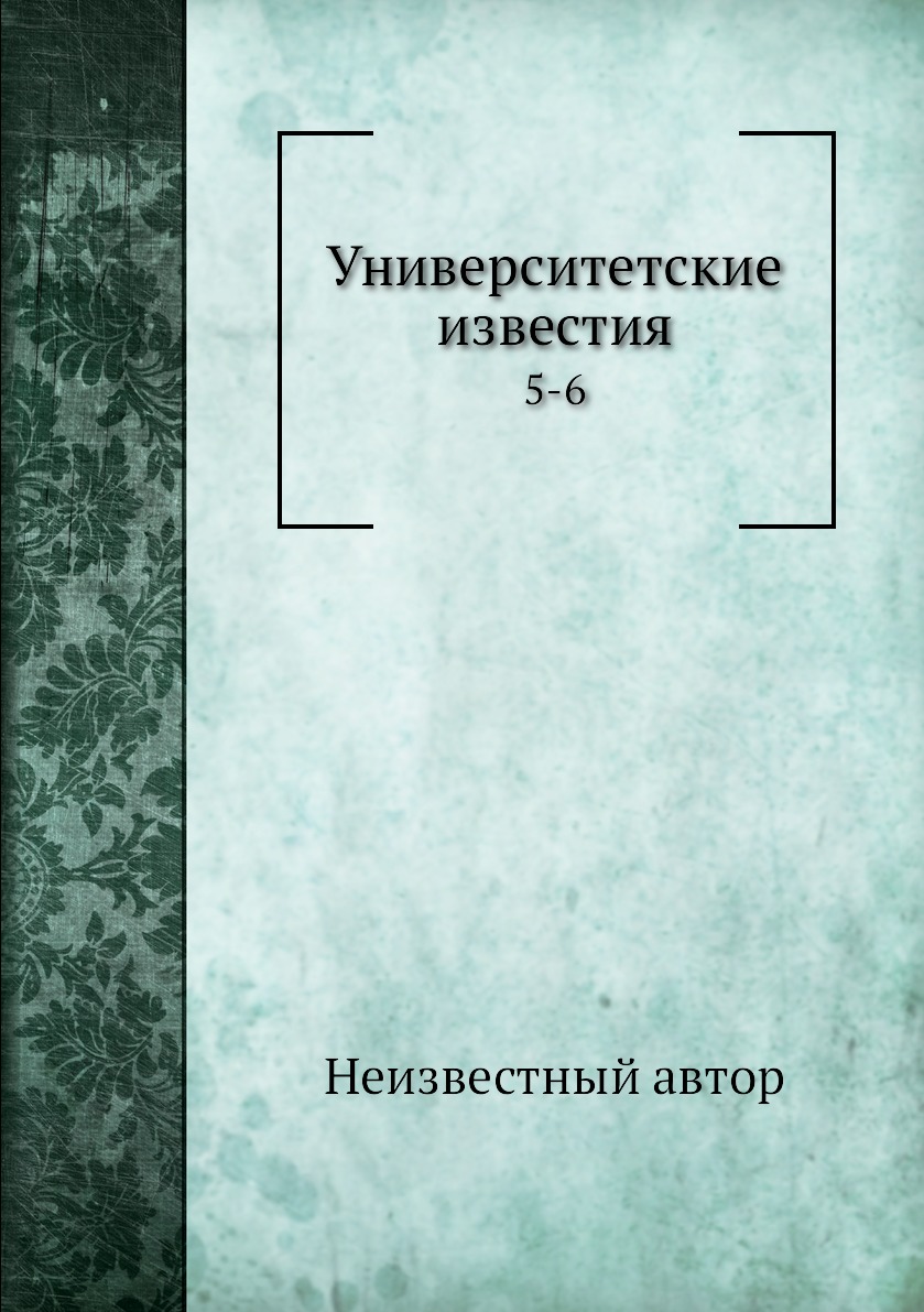 фото Книга университетские известия. 5-6 нобель пресс