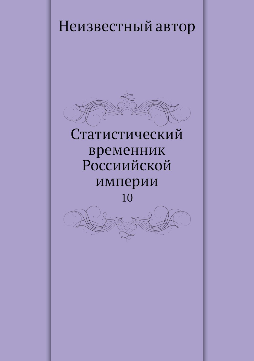 

Книга Статистический временник Россиийской империи. 10