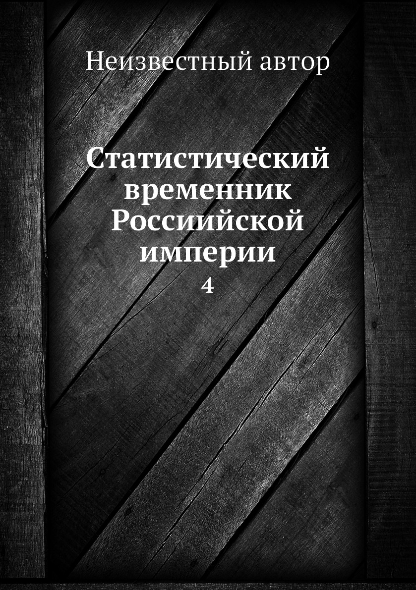 фото Книга статистический временник россиийской империи. 4 нобель пресс