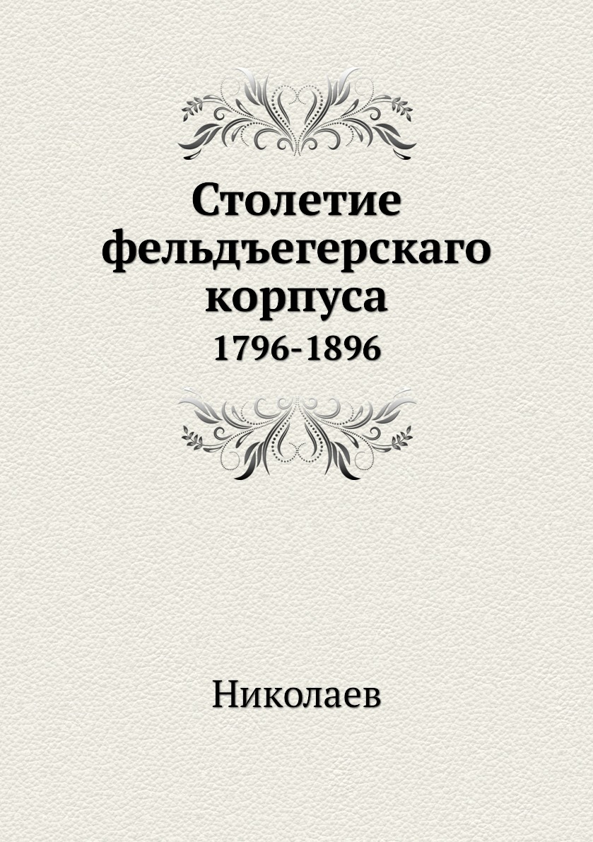 

Столетие фельдъегерскаго корпуса. 1796-1896