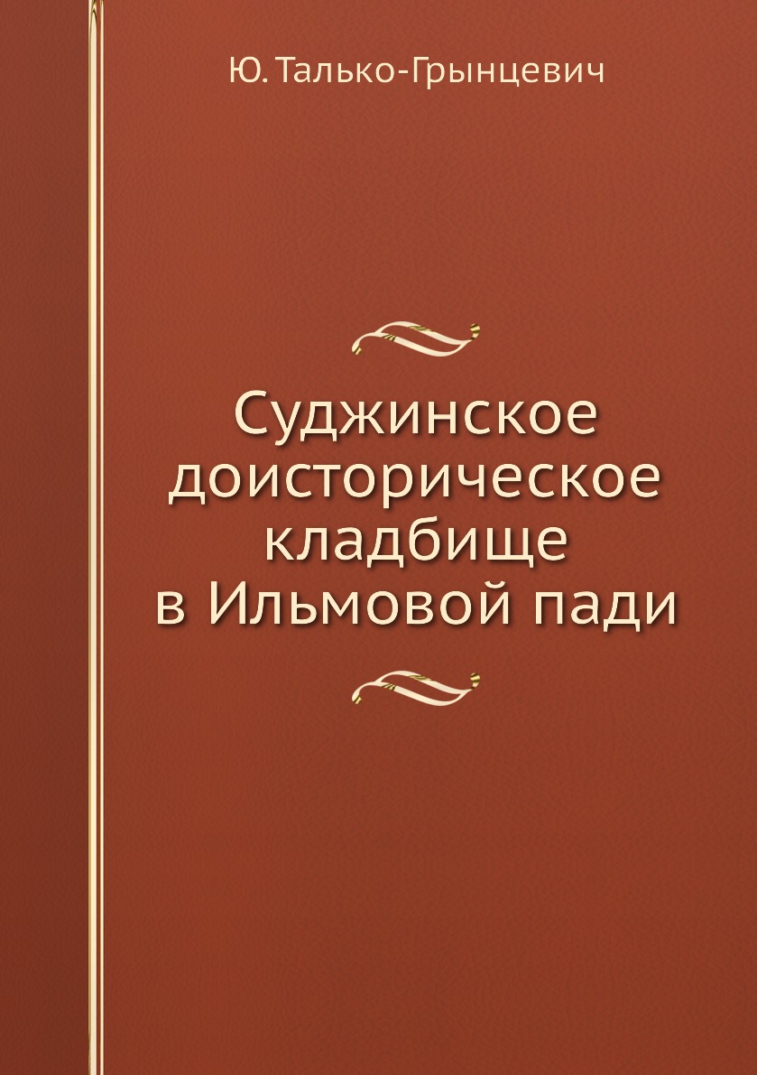 фото Книга суджинское доисторическое кладбище в ильмовой пади ёё медиа