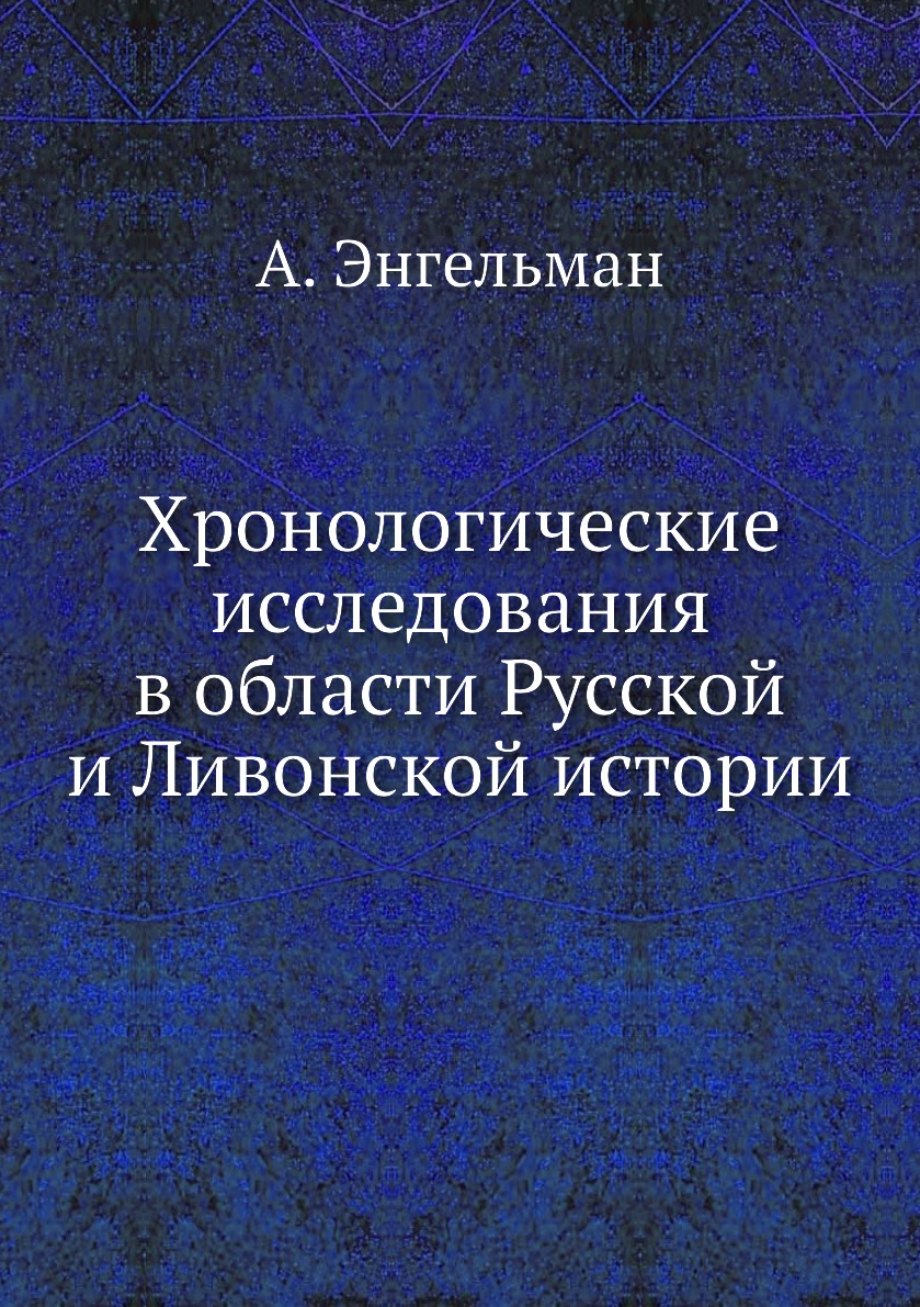 фото Книга хронологические исследования в области русской и ливонской истории ёё медиа