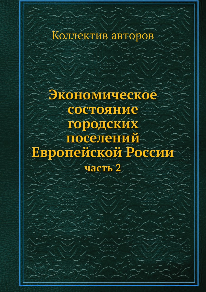 фото Книга экономическое состояние городских поселений европейской россии. часть 2 ёё медиа