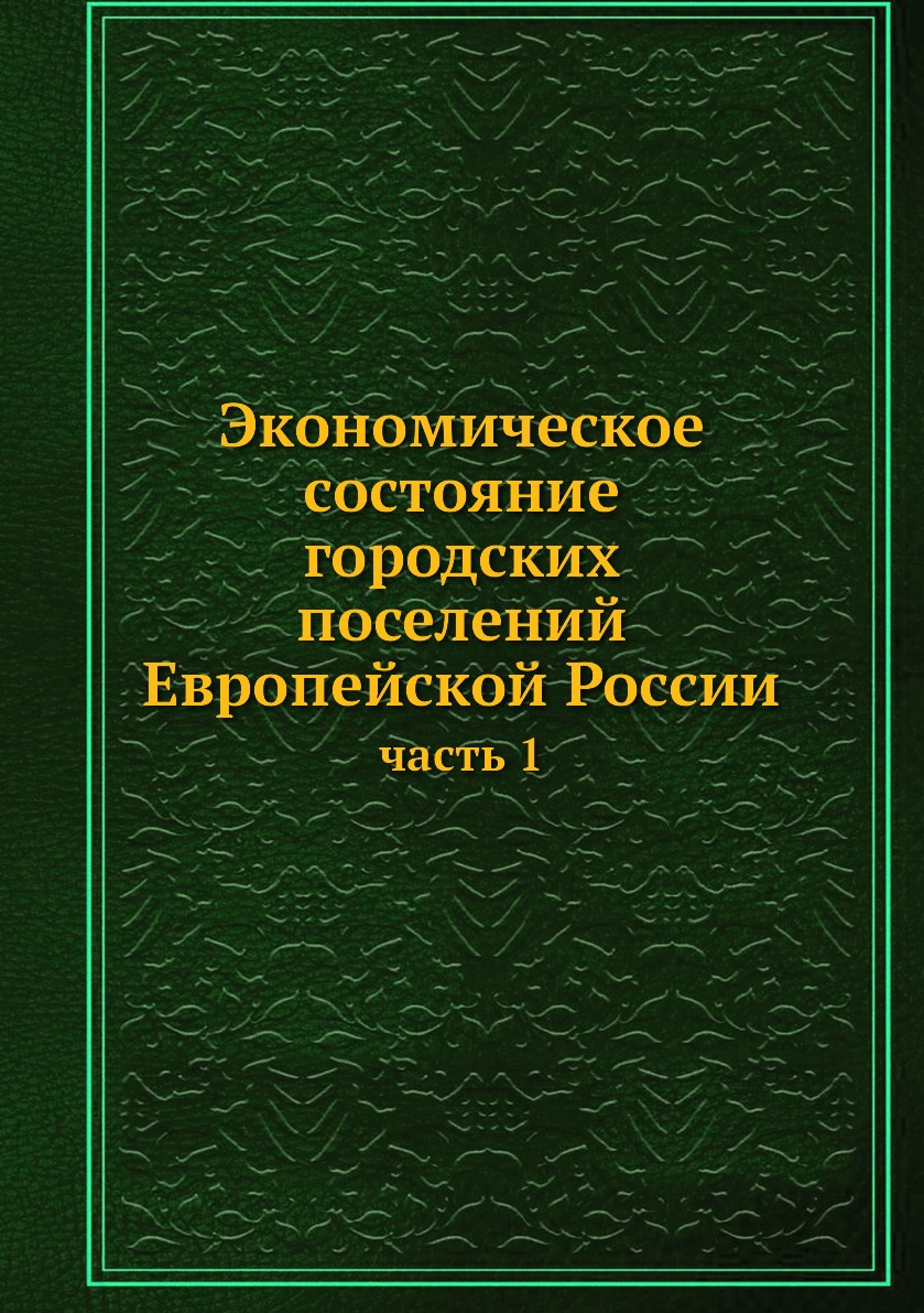 фото Книга экономическое состояние городских поселений европейской россии. часть 1 ёё медиа