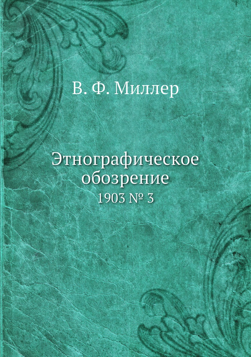 

Этнографическое обозрение. 1903 № 3