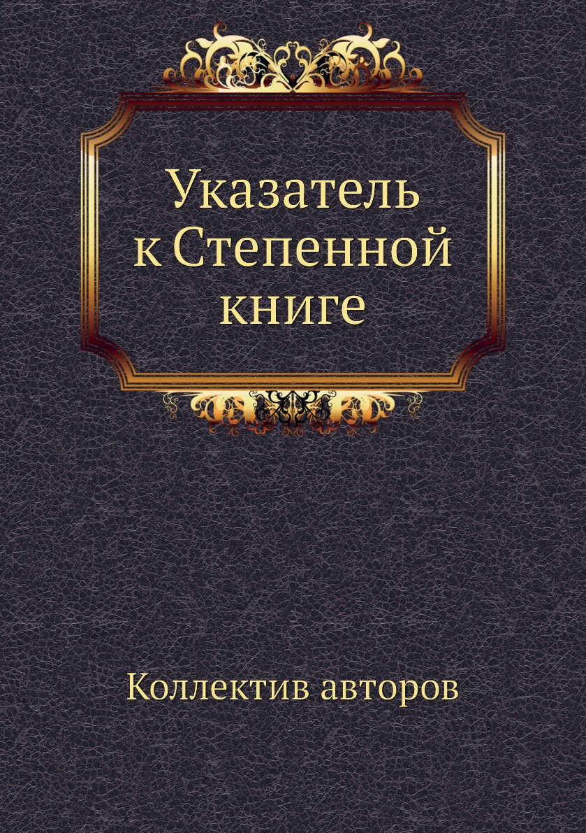 фото Книга указатель к степенной книге ёё медиа