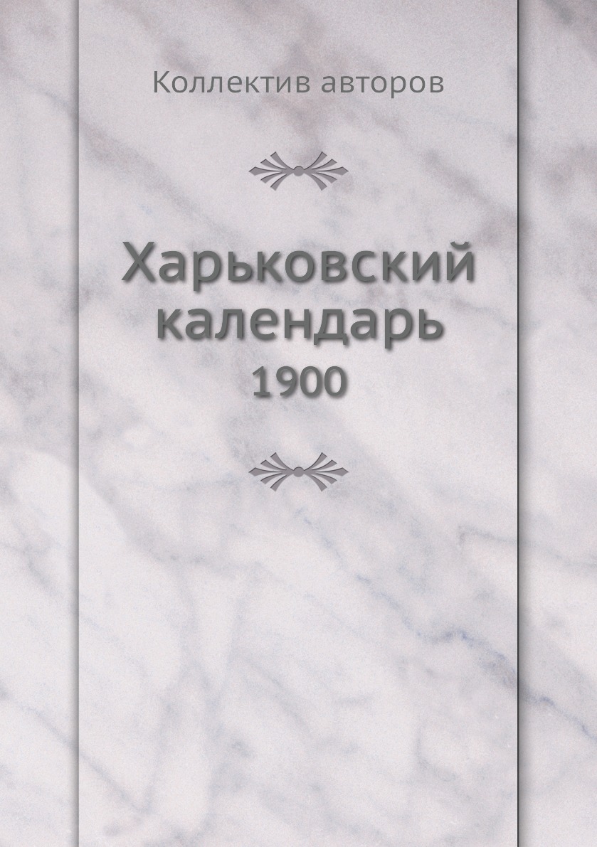 фото Книга харьковский календарь. 1900 ёё медиа