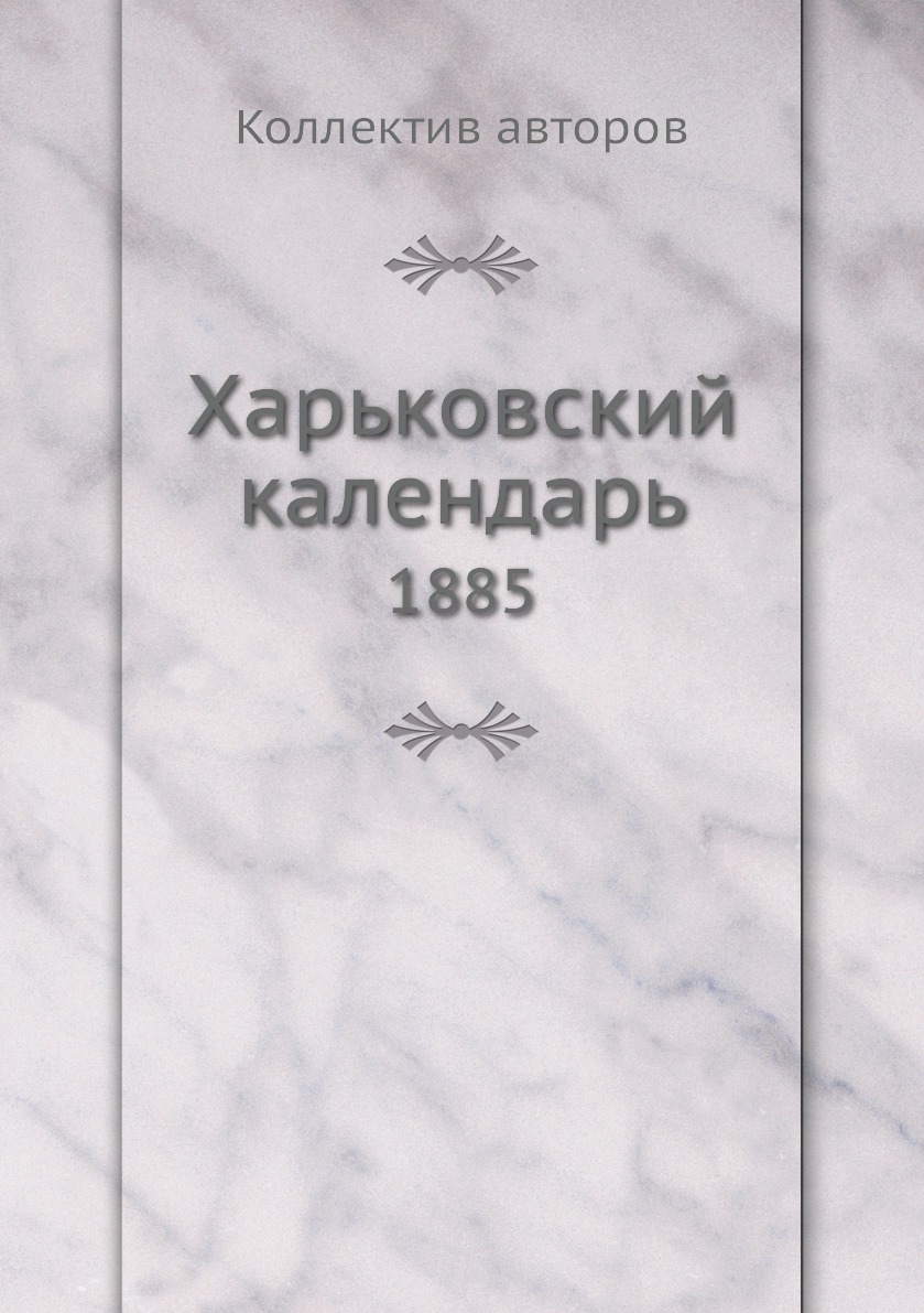 фото Книга харьковский календарь. 1885 ёё медиа