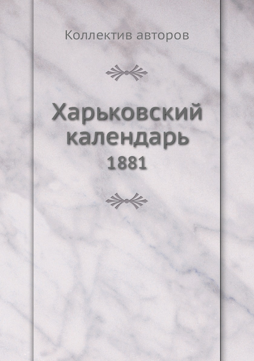 фото Книга харьковский календарь. 1881 ёё медиа