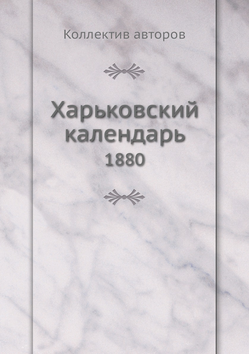 фото Книга харьковский календарь. 1880 ёё медиа