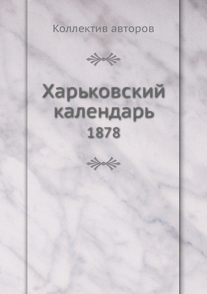 фото Книга харьковский календарь. 1878 ёё медиа