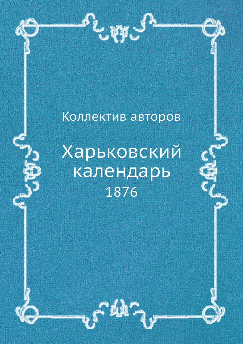 

Книга Харьковский календарь. 1876