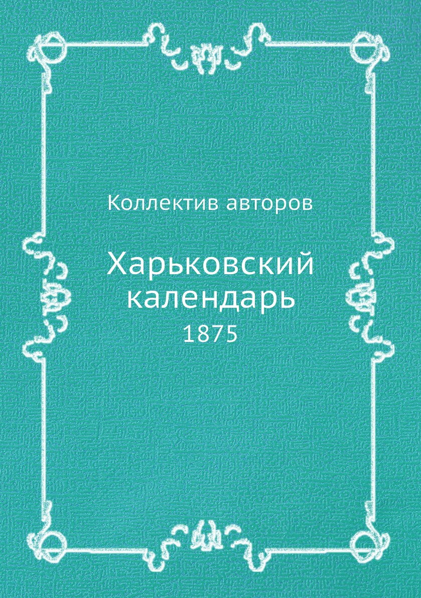 фото Книга харьковский календарь. 1875 ёё медиа