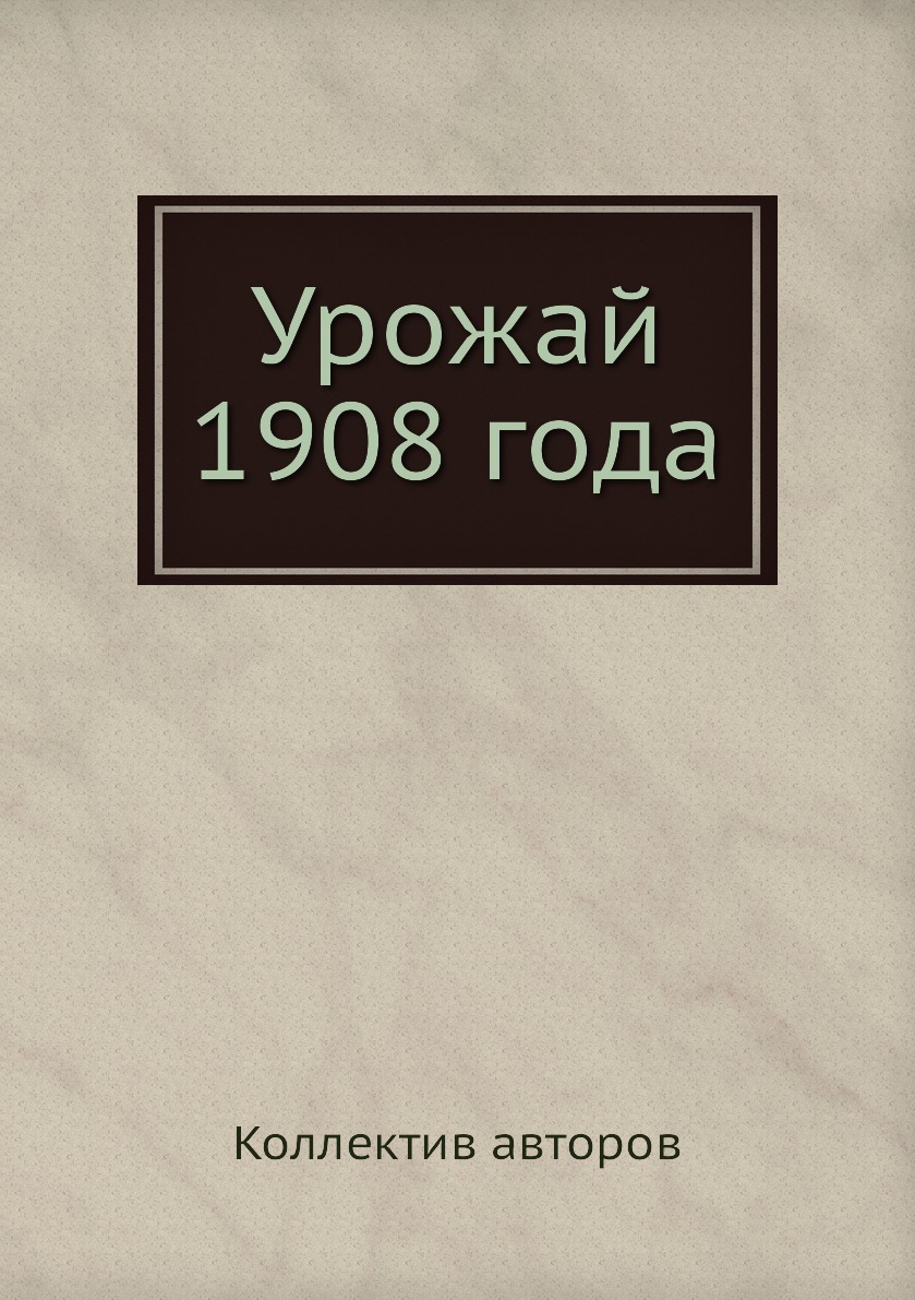 

Урожай 1908 года