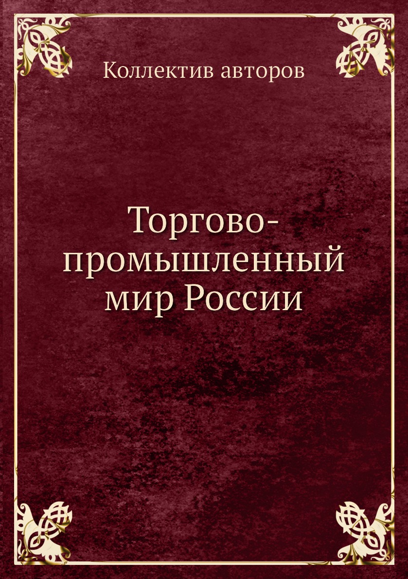 фото Книга торгово-промышленный мир россии ёё медиа