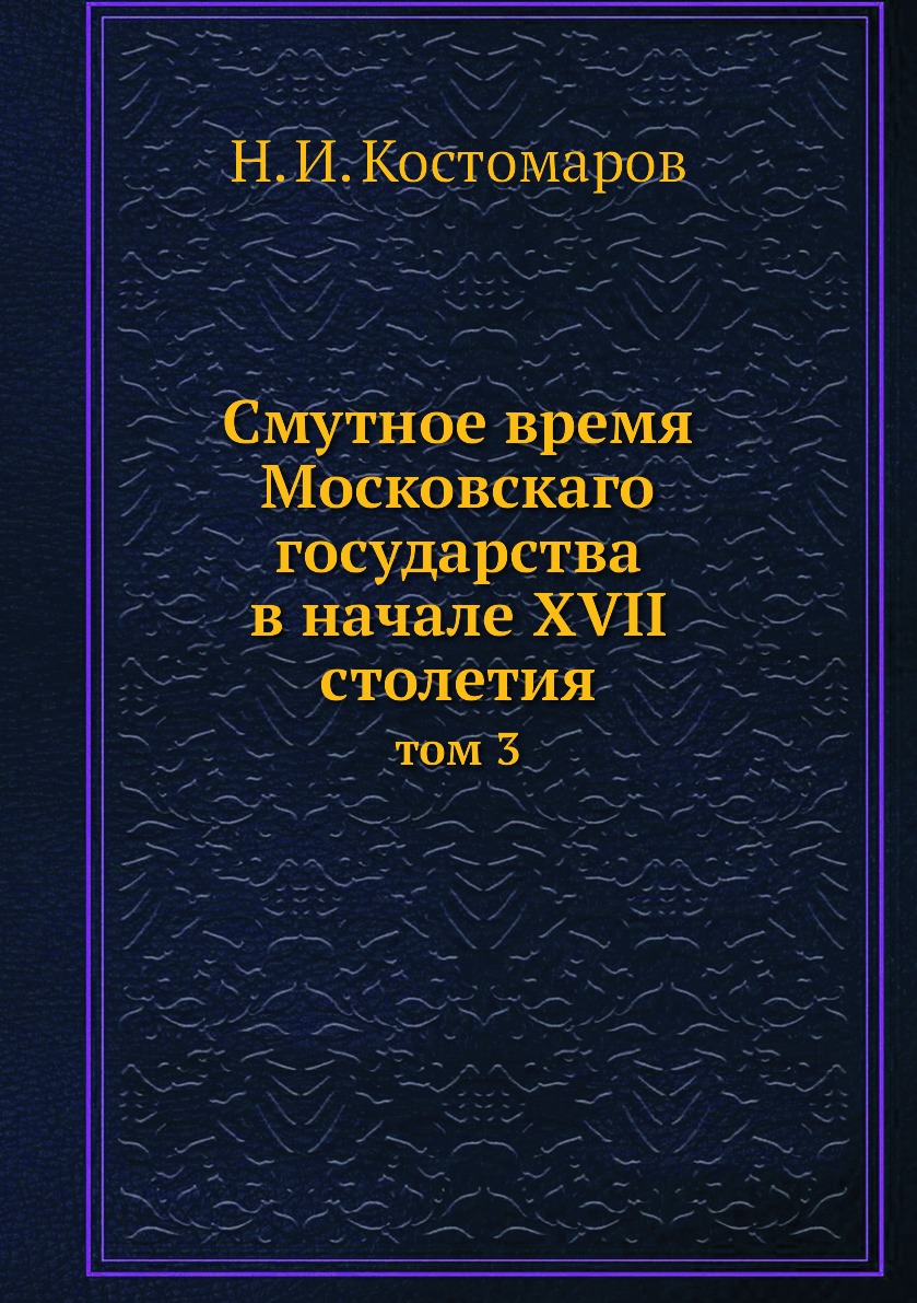 фото Книга смутное время московскаго государства в начале xvii столетия. том 3 ёё медиа