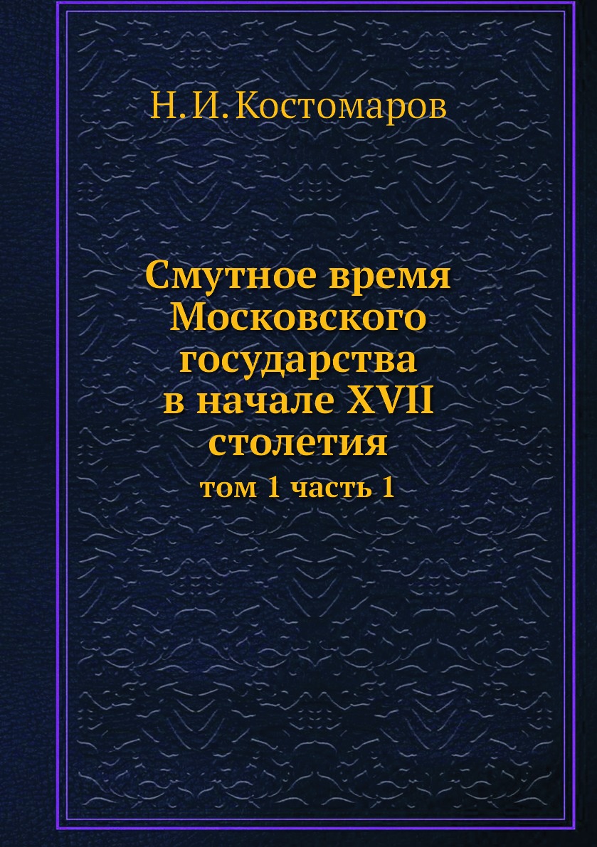 фото Книга cмутное время московского государства в начале xvii столетия. том 1 часть 1 ёё медиа