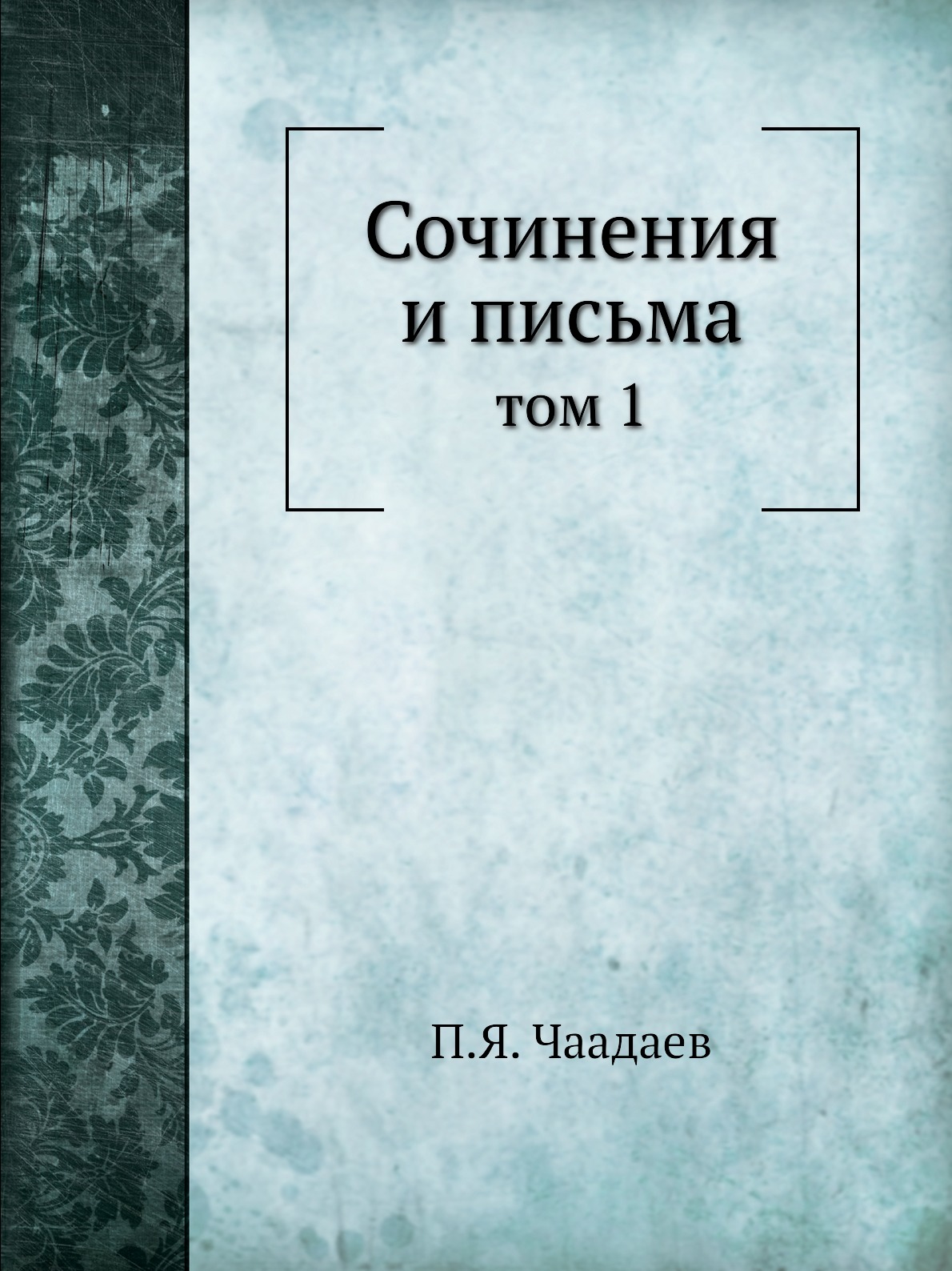 фото Книга сочинения и письма. том 1 ёё медиа