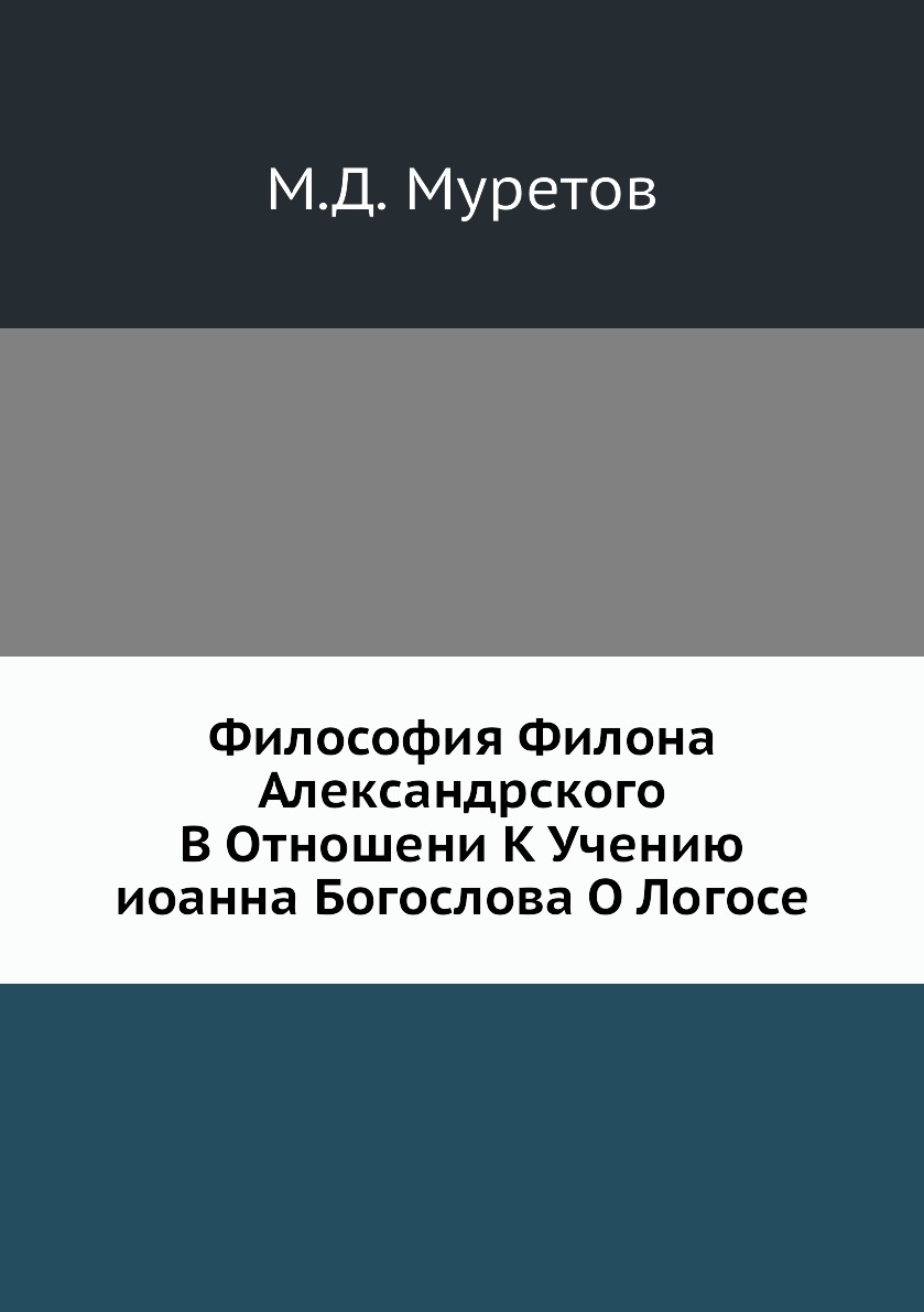 

Философия Филона Александрского В Отношени К Учению иоанна Богослова О Логосе
