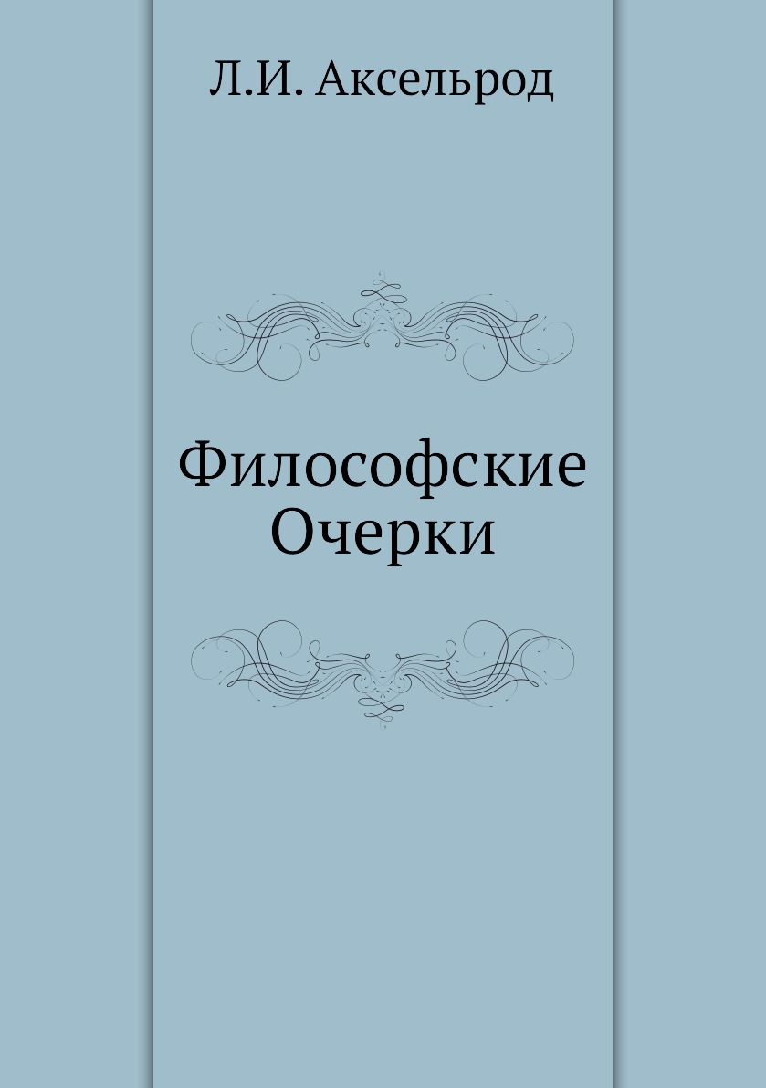 

Философские Очерки