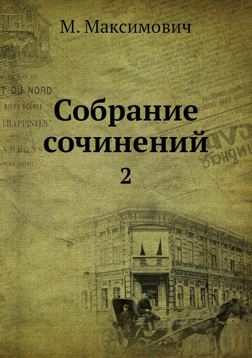 

Книга Собрание сочинений. 2