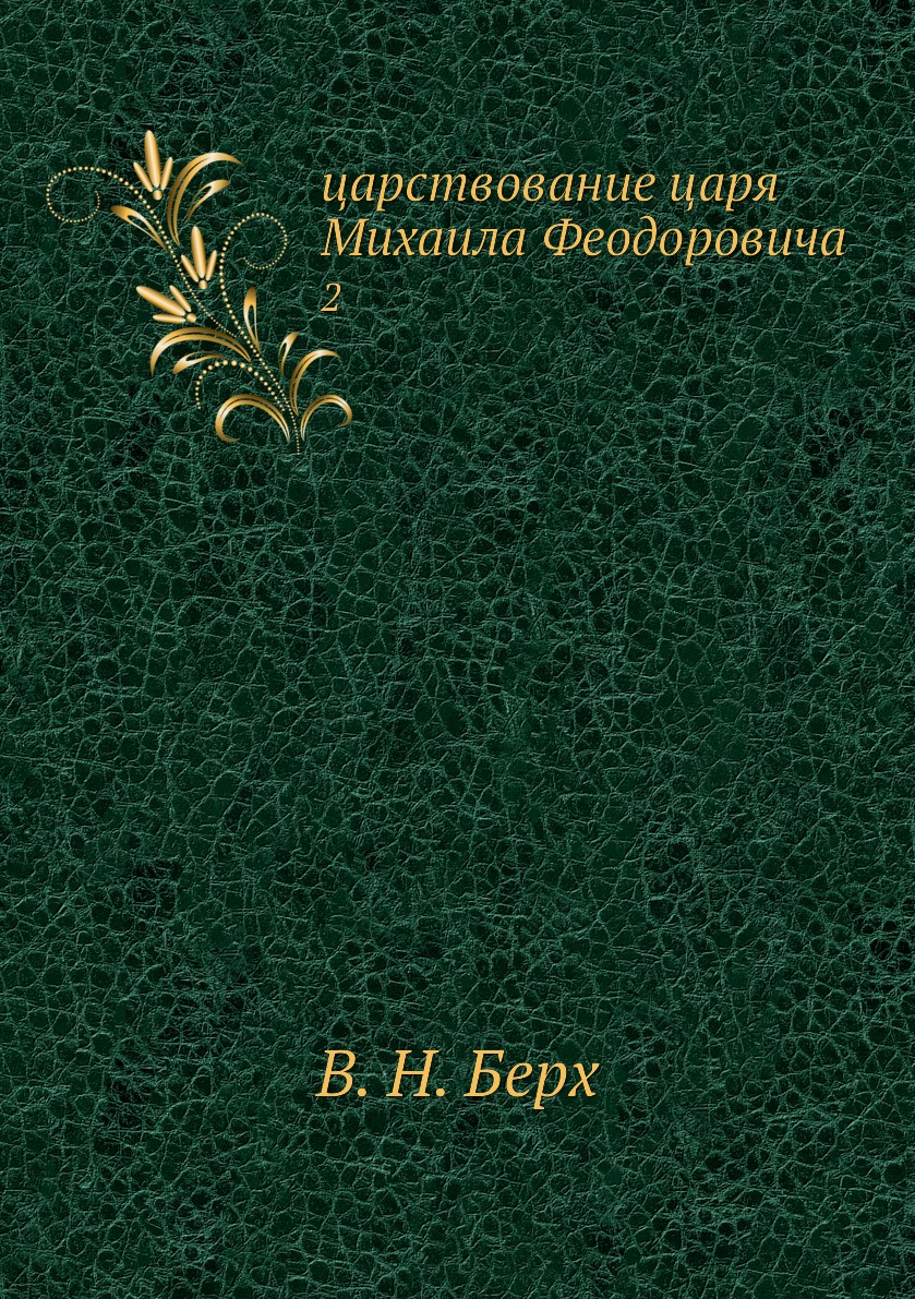 

царствование царя Михаила Феодоровича. 2