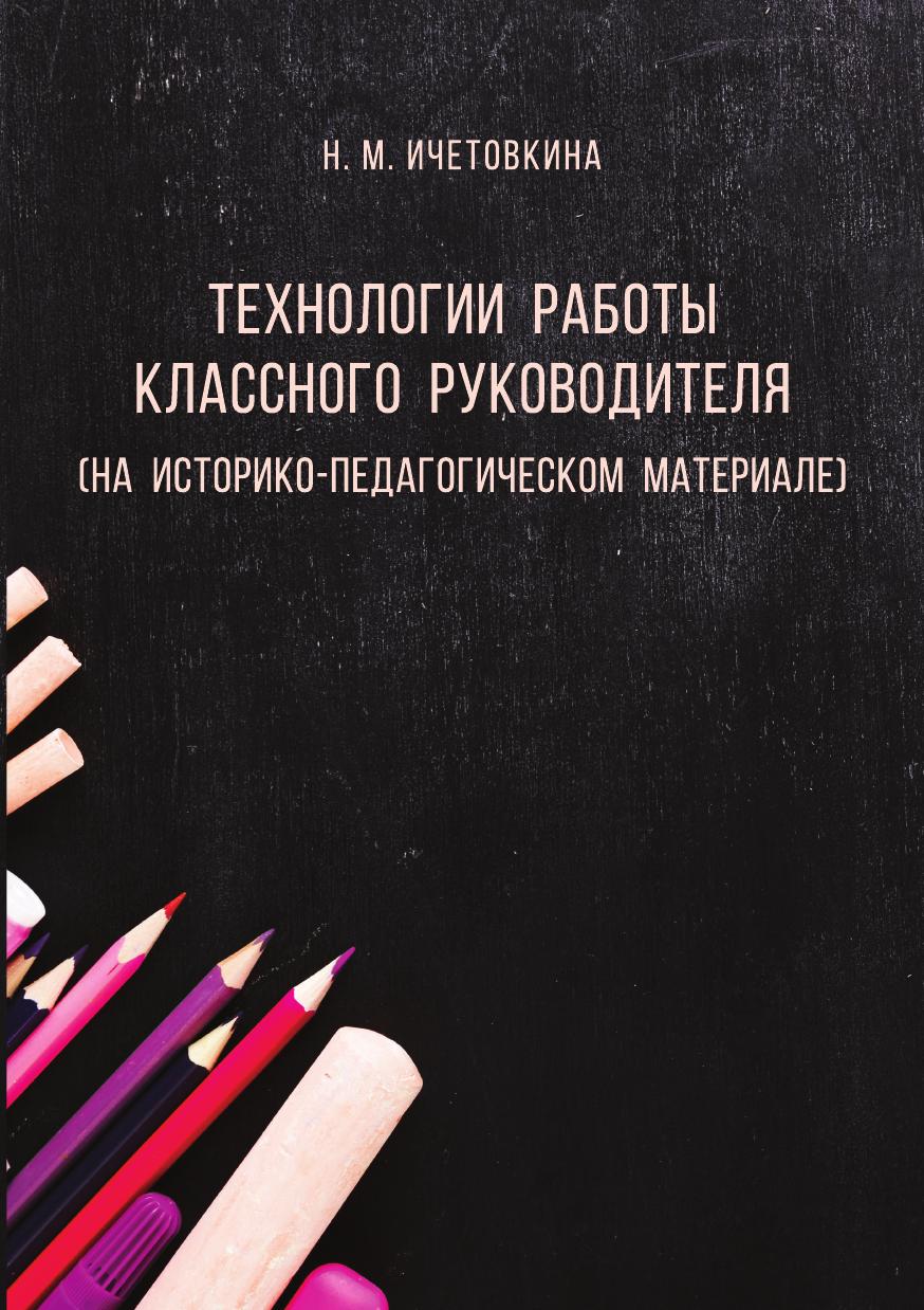 фото Книга технологии работы классного руководителя (на историко-педагогическом материале) кпт