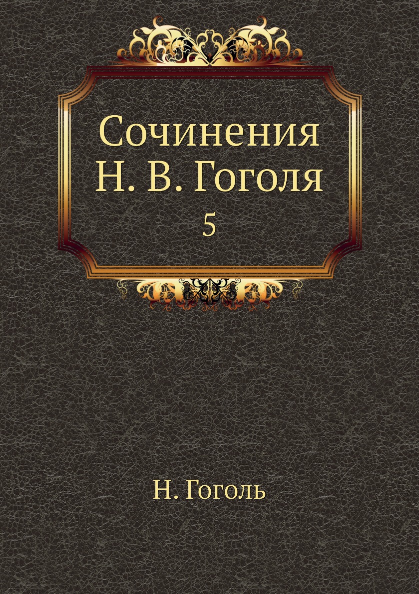 

Сочинения Н. В. Гоголя. 5