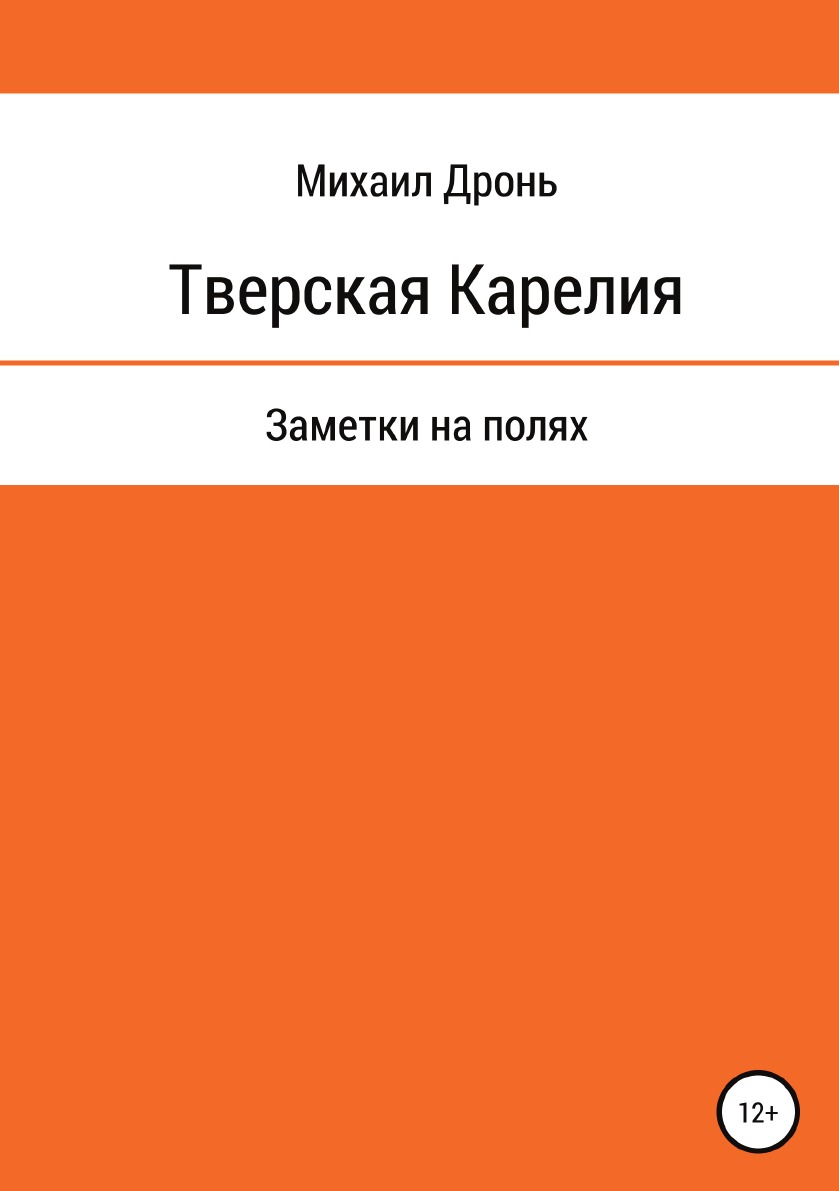 фото Книга тверская карелия. заметки на полях литрес