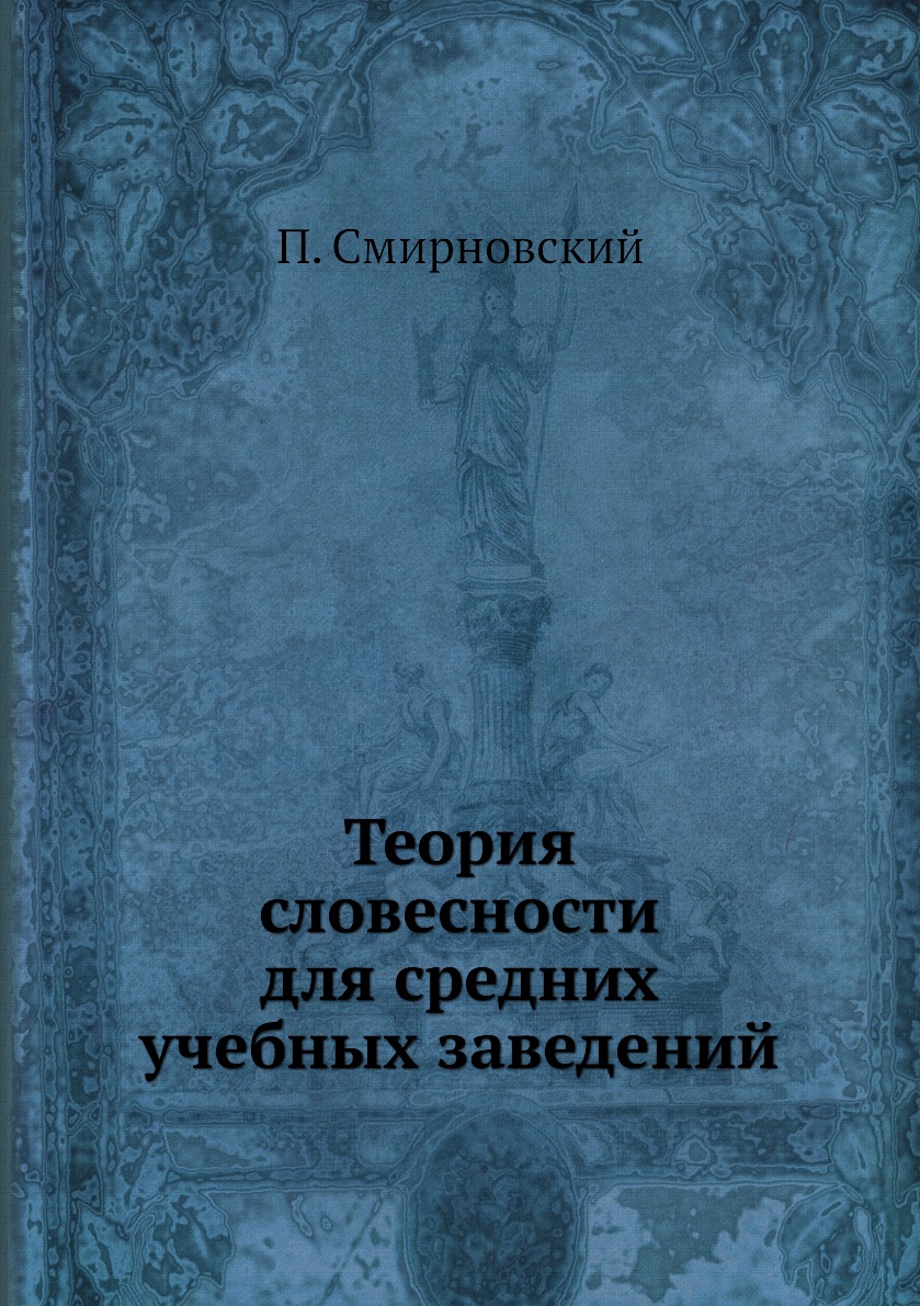 

Теория словесности для средних учебных заведений