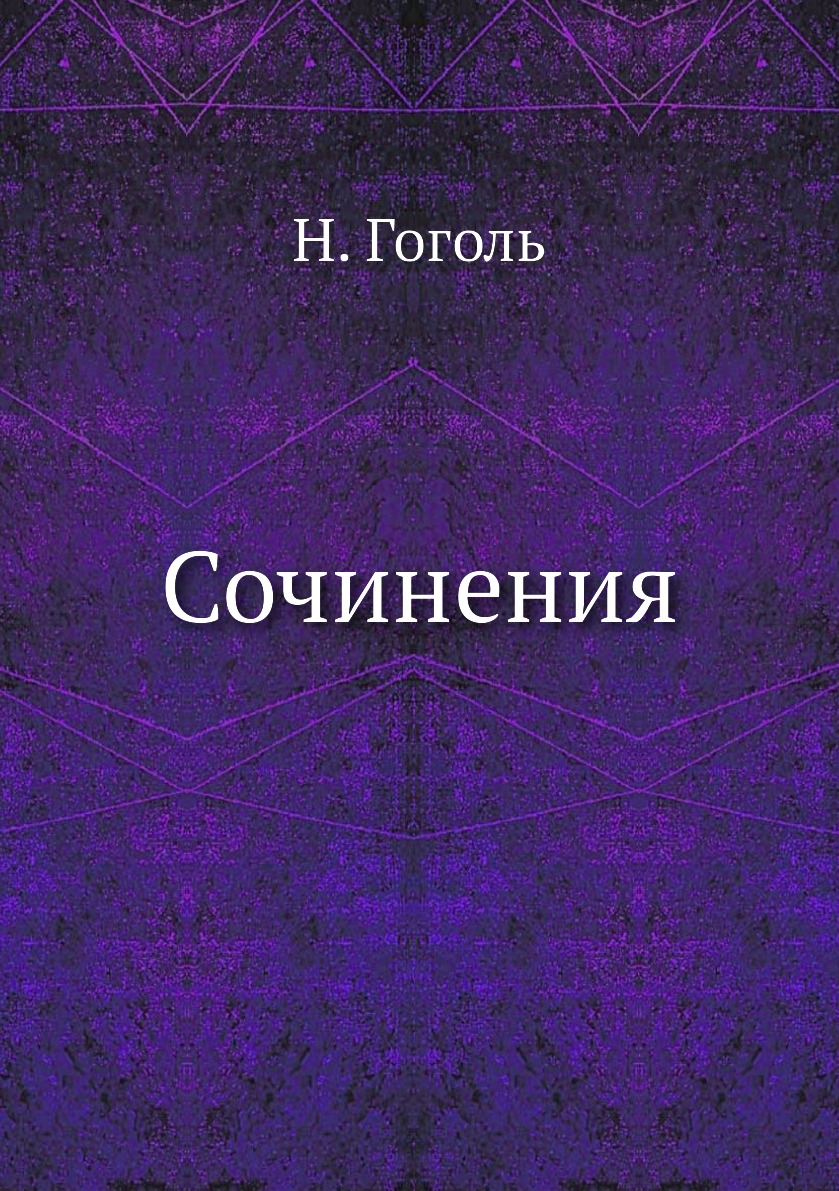 

Книга Сочинения