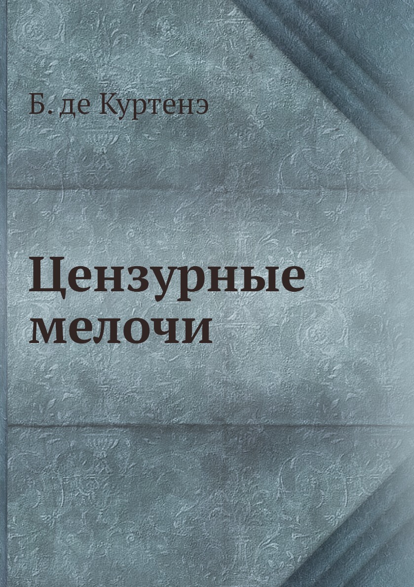 фото Книга цензурные мелочи нобель пресс