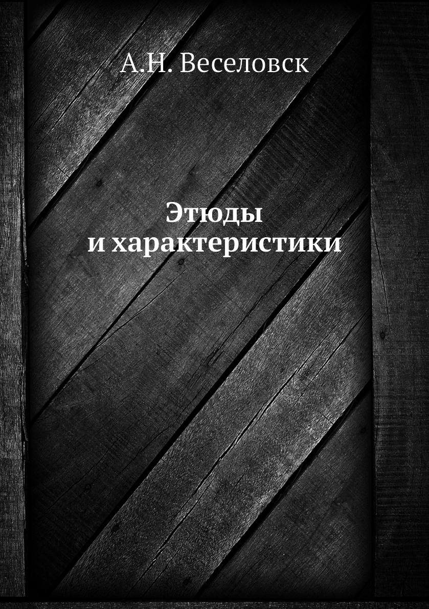 

Книга Этюды и характеристики