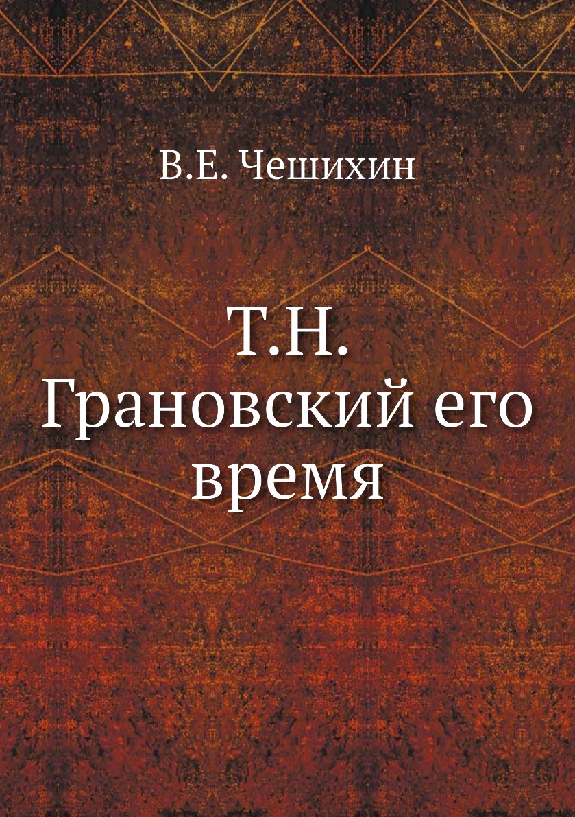 

Книга Т.Н. Грановский его время