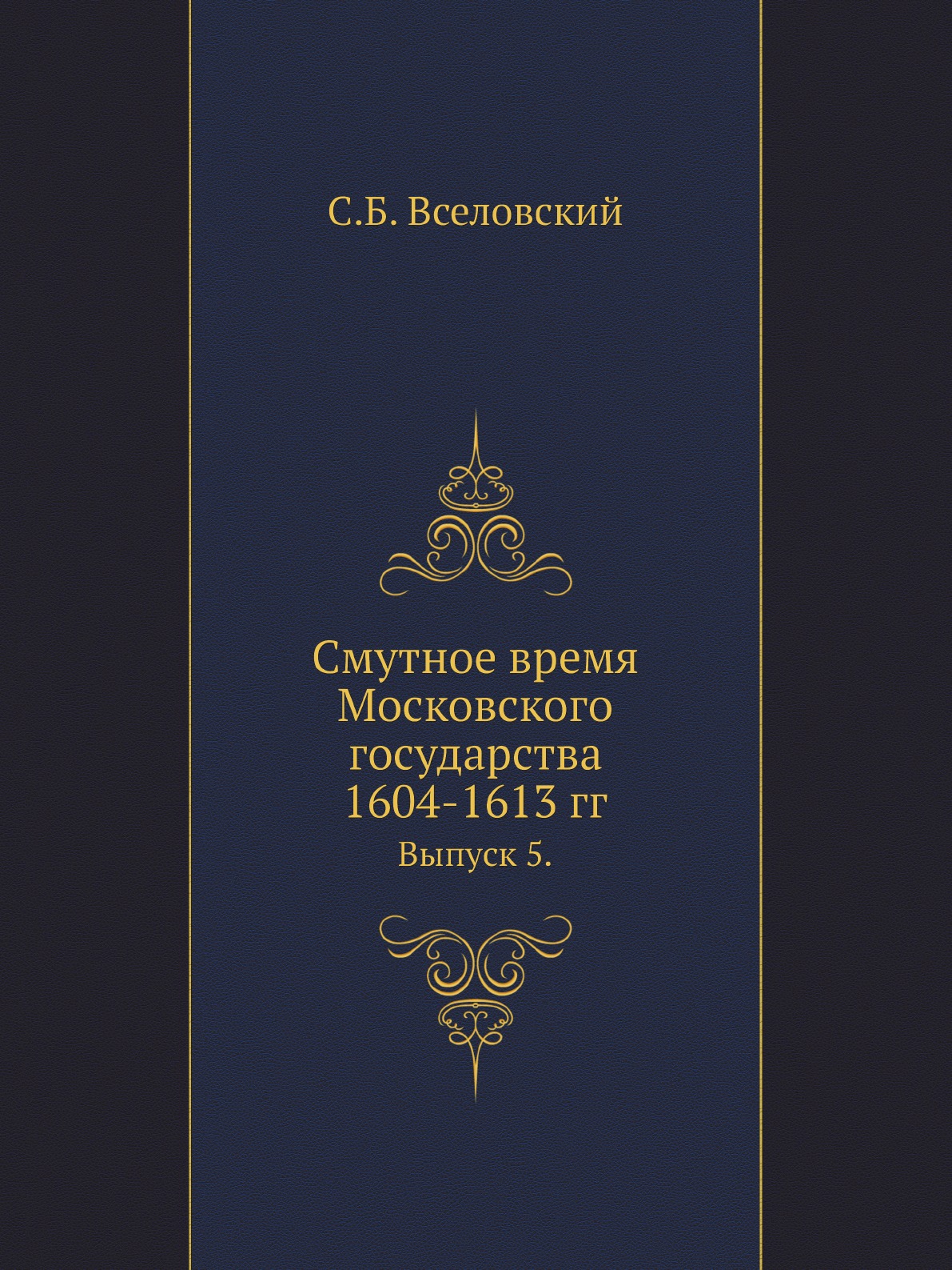 

Смутное время Московского государства 1604-1613 гг. Выпуск 5.