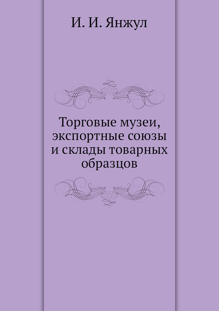 

Книга Торговые музеи, экспортные союзы и склады товарных образцов