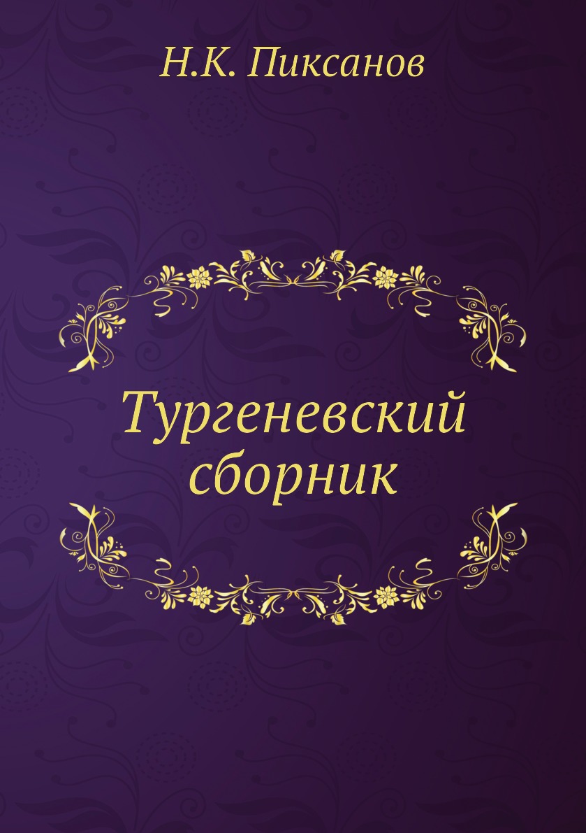 

Книга Тургеневский сборник