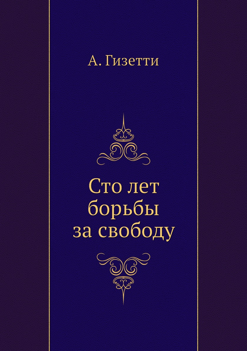 

Книга Сто лет борьбы за свободу