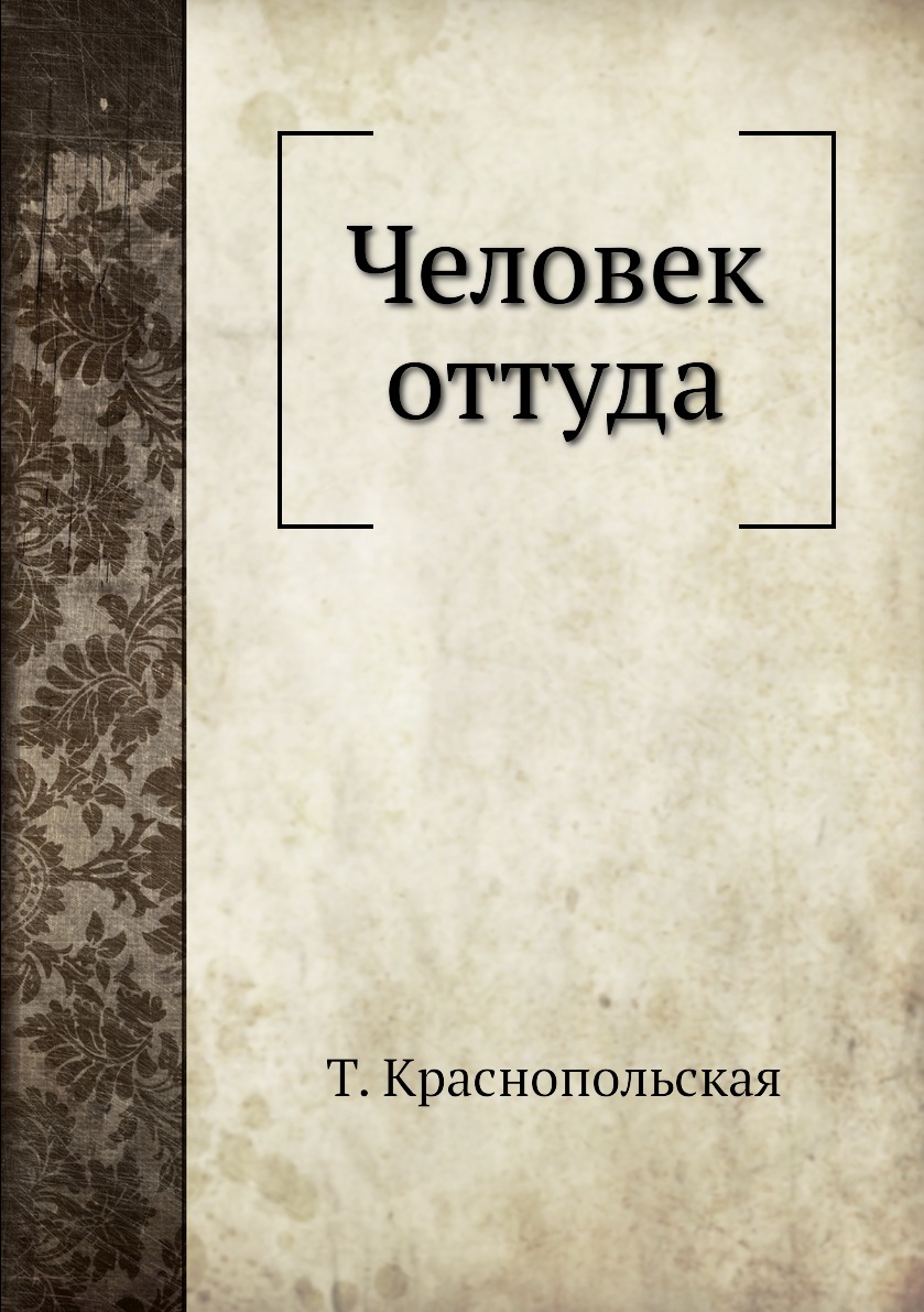 

Книга Человек оттуда