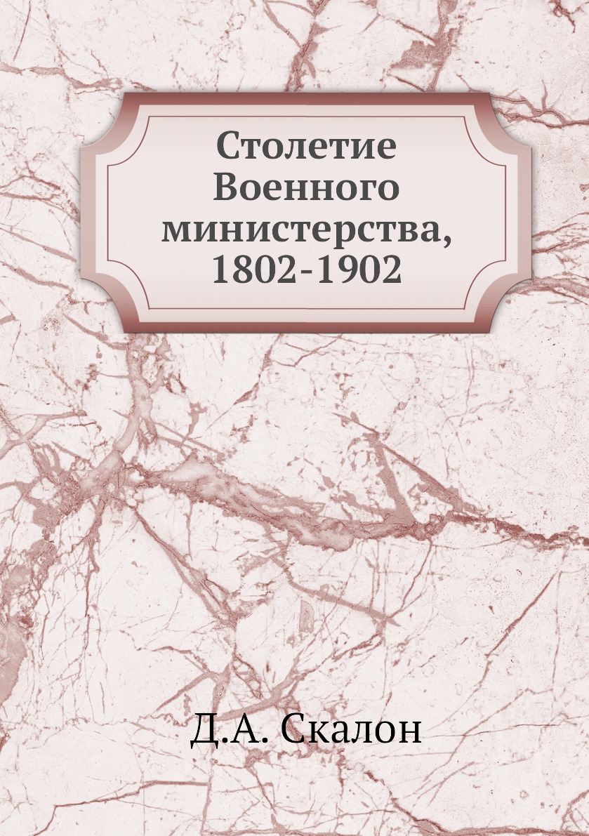 

Книга Столетие Военного министерства, 1802-1902