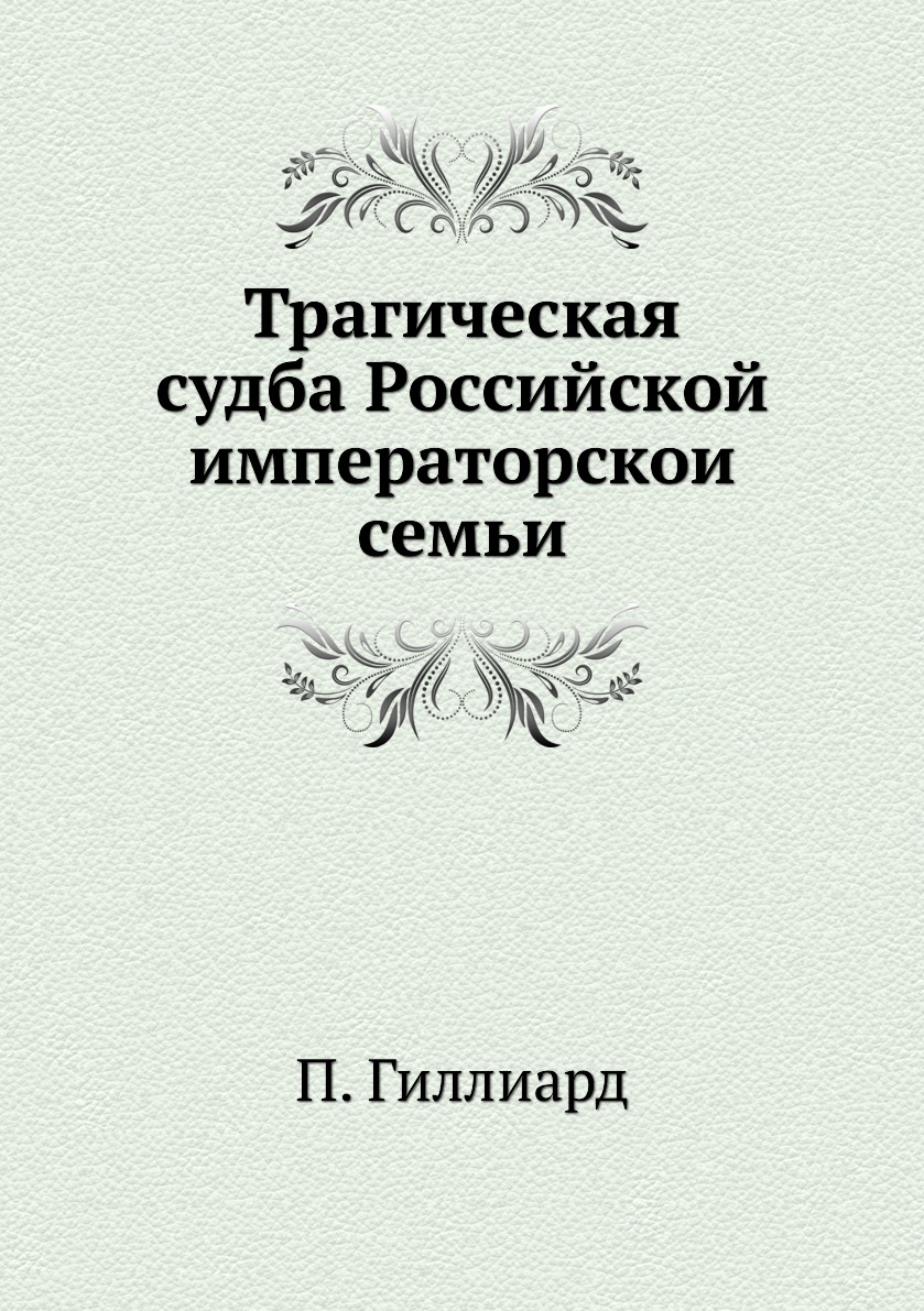 

Книга Трагическая судба Российской императорскои семьи
