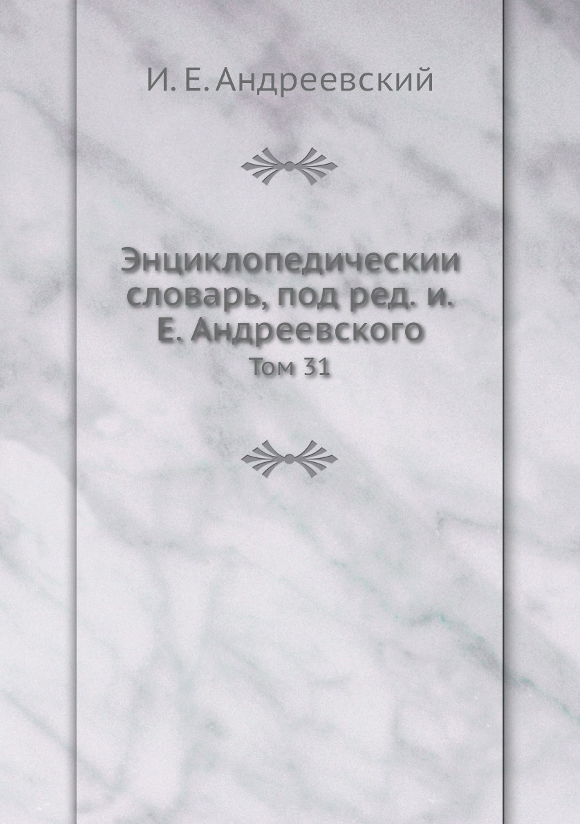фото Книга энциклопедический словарь, под ред. и.е. андреевского. том 31 нобель пресс