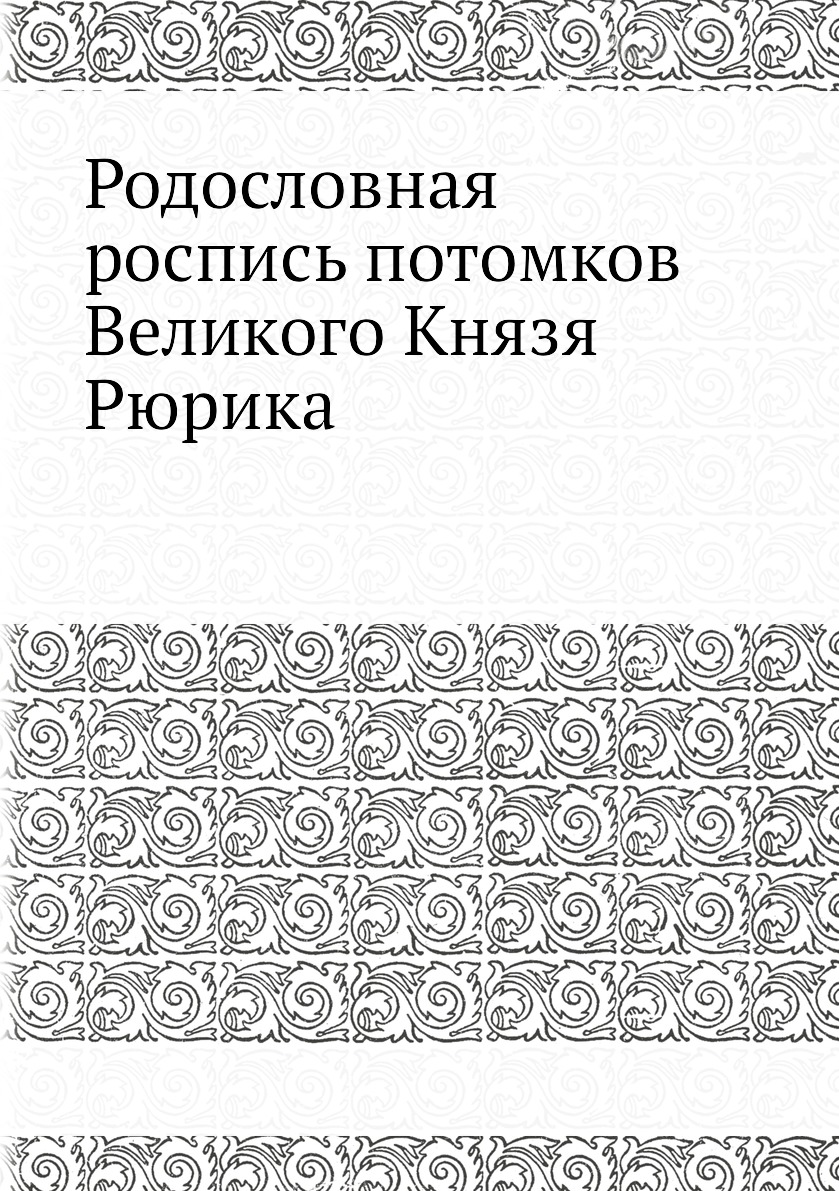 

Родословная роспись потомков Великого Князя Рюрика