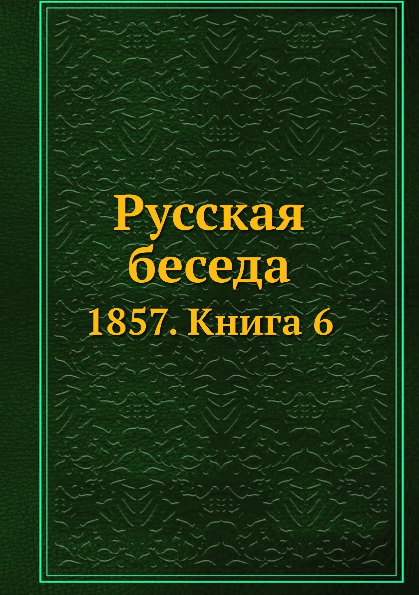 

Книга Русская беседа. 1857. Книга 6