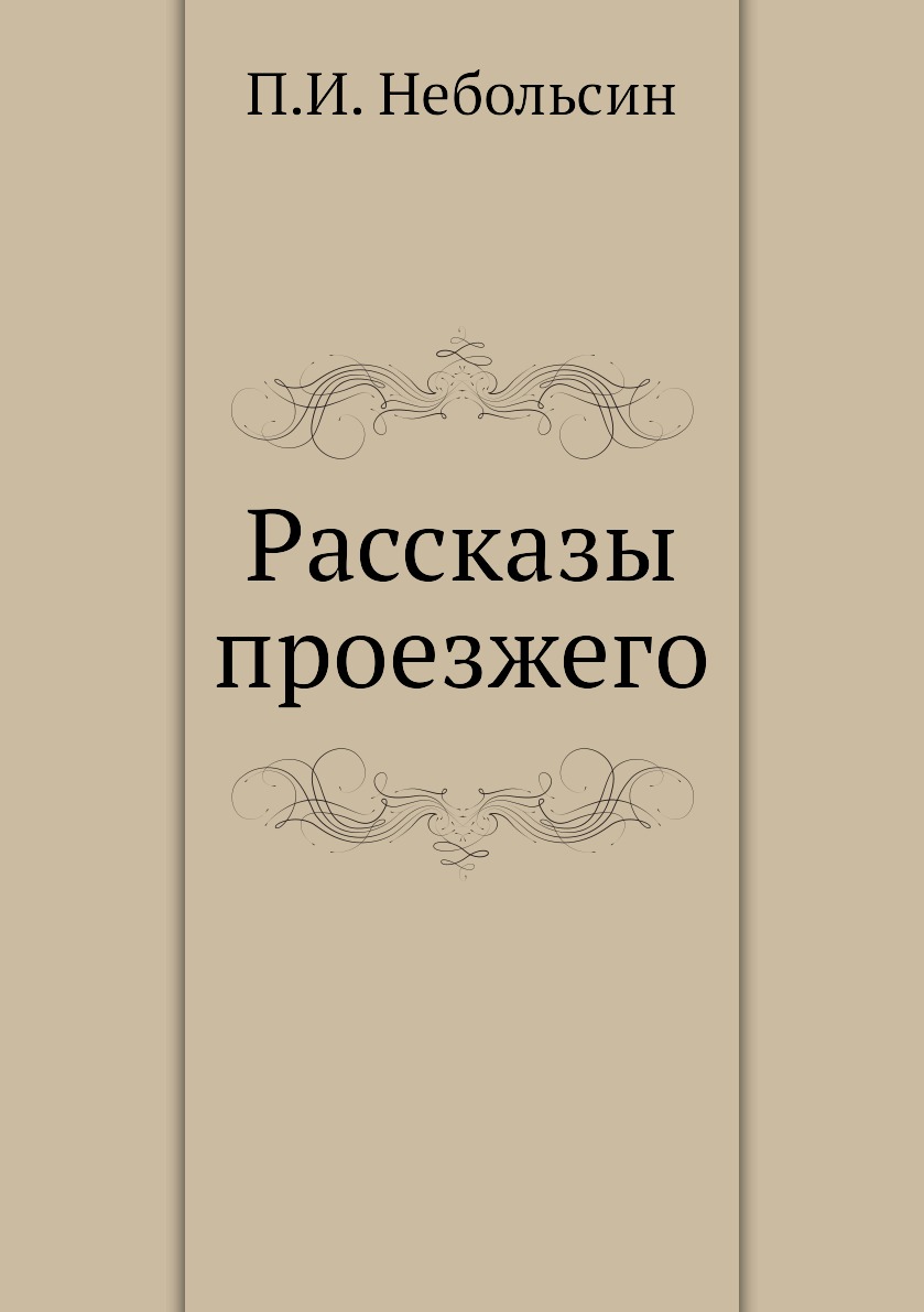 Книга Рассказы проезжего