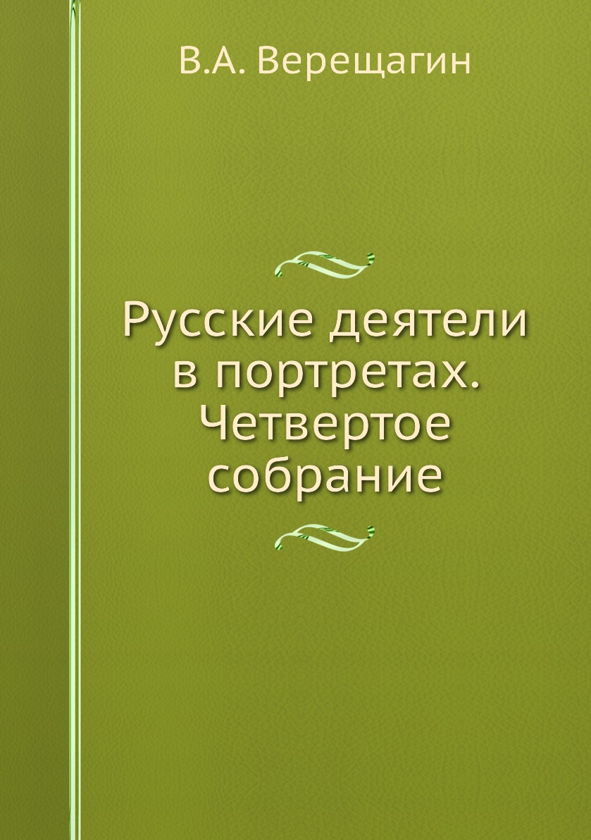 

Книга Русские деятели в портретах. Четвертое собрание