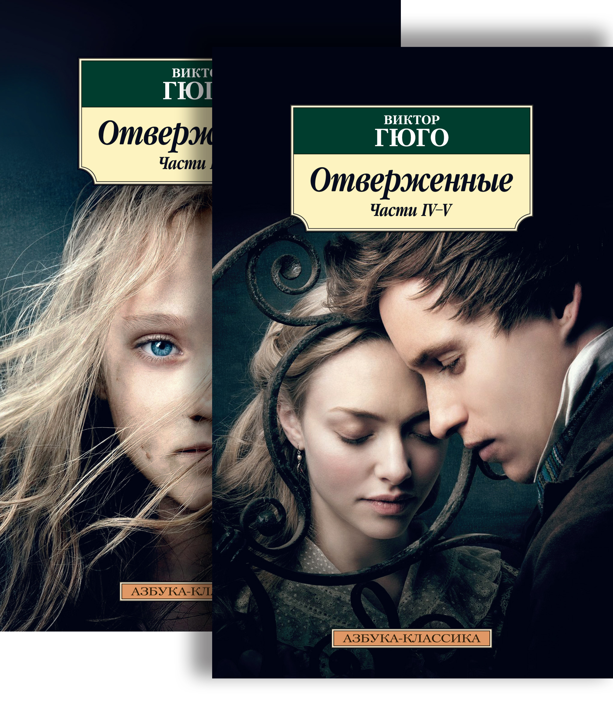 

Отверженные (в 2-х книгах) (комплект)