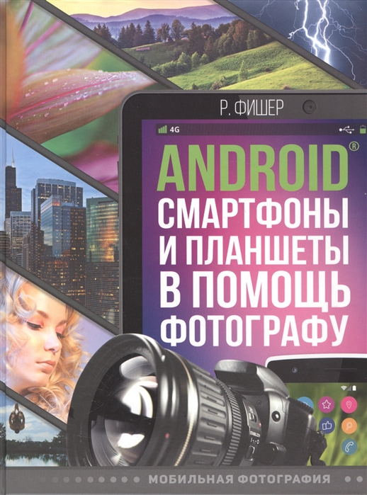 фото Книга android смартфоны и планшеты в помощь фотографу аст