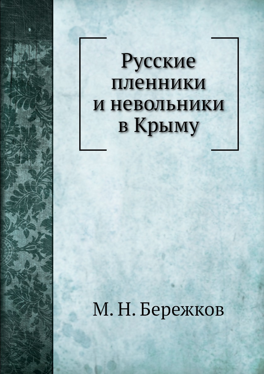 

Книга Русские пленники и невольники в Крыму