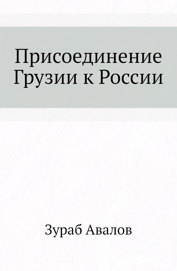 

Книга Присоединение Грузии к России